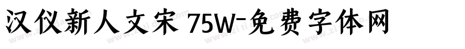 汉仪新人文宋 75W字体转换